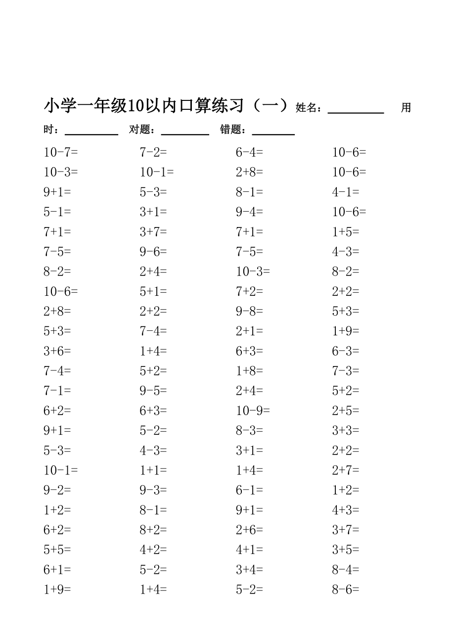 一年级10以内口算100道题(共20套)-直接打印版(总21页)_第1页