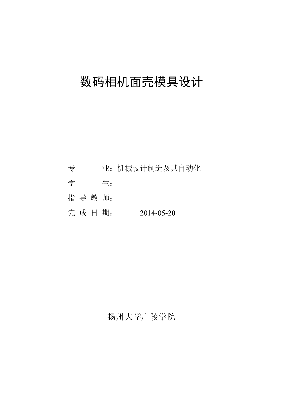 機械畢業(yè)設計（論文）數碼相機面殼注塑模具設計【全套圖紙三維】_第1頁