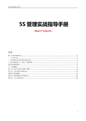 5S管理实战指导手册