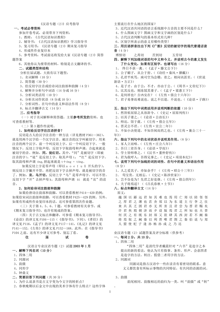 电大汉语专题期末复习指导答案和往年试题小抄参考_第1页