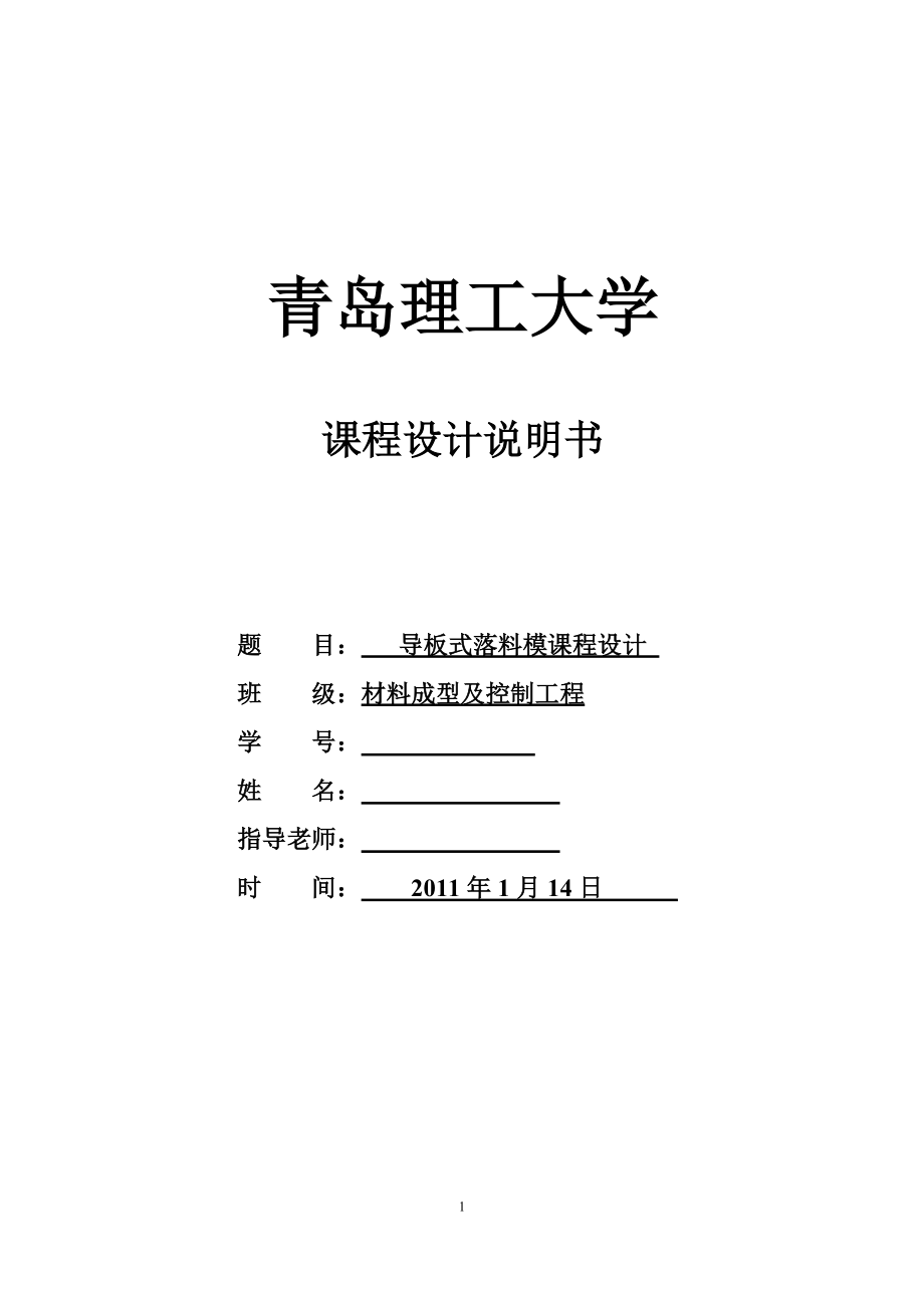 材料成型課程設計導板式落料模設計_第1頁