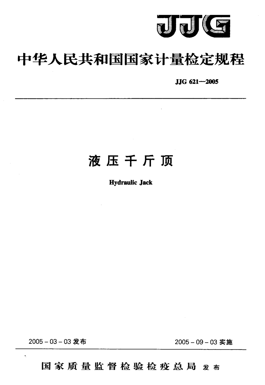 【計(jì)量標(biāo)準(zhǔn)】JJG 6212005 液壓千斤頂檢定規(guī)程_第1頁(yè)