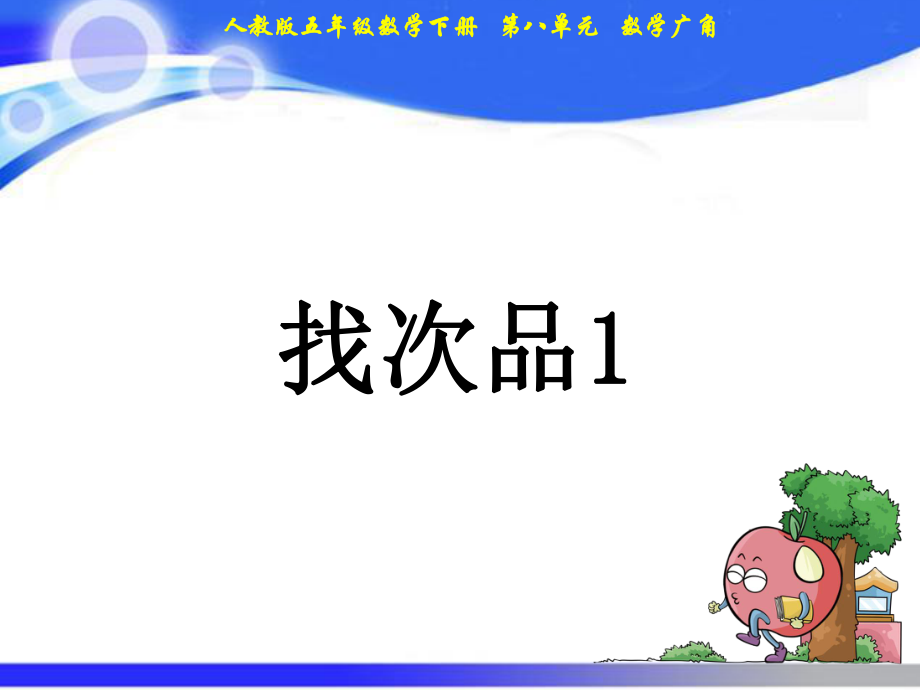 五年級(jí)下冊(cè)數(shù)學(xué)課件－第8單元 找次品例1｜人教新課標(biāo)_第1頁