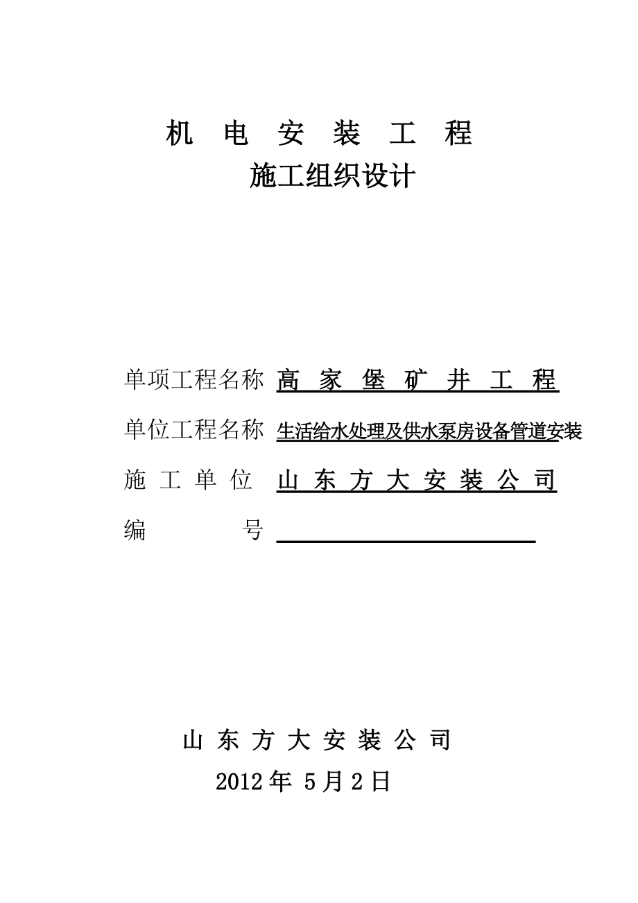 生活给水处理及共水泵房设备管道安装施工组织设计_第1页