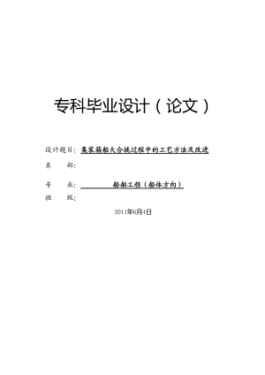 船舶工程（船體方向）專業(yè)畢業(yè)論文—集裝箱船大合攏過程中的工藝方法及改進40038