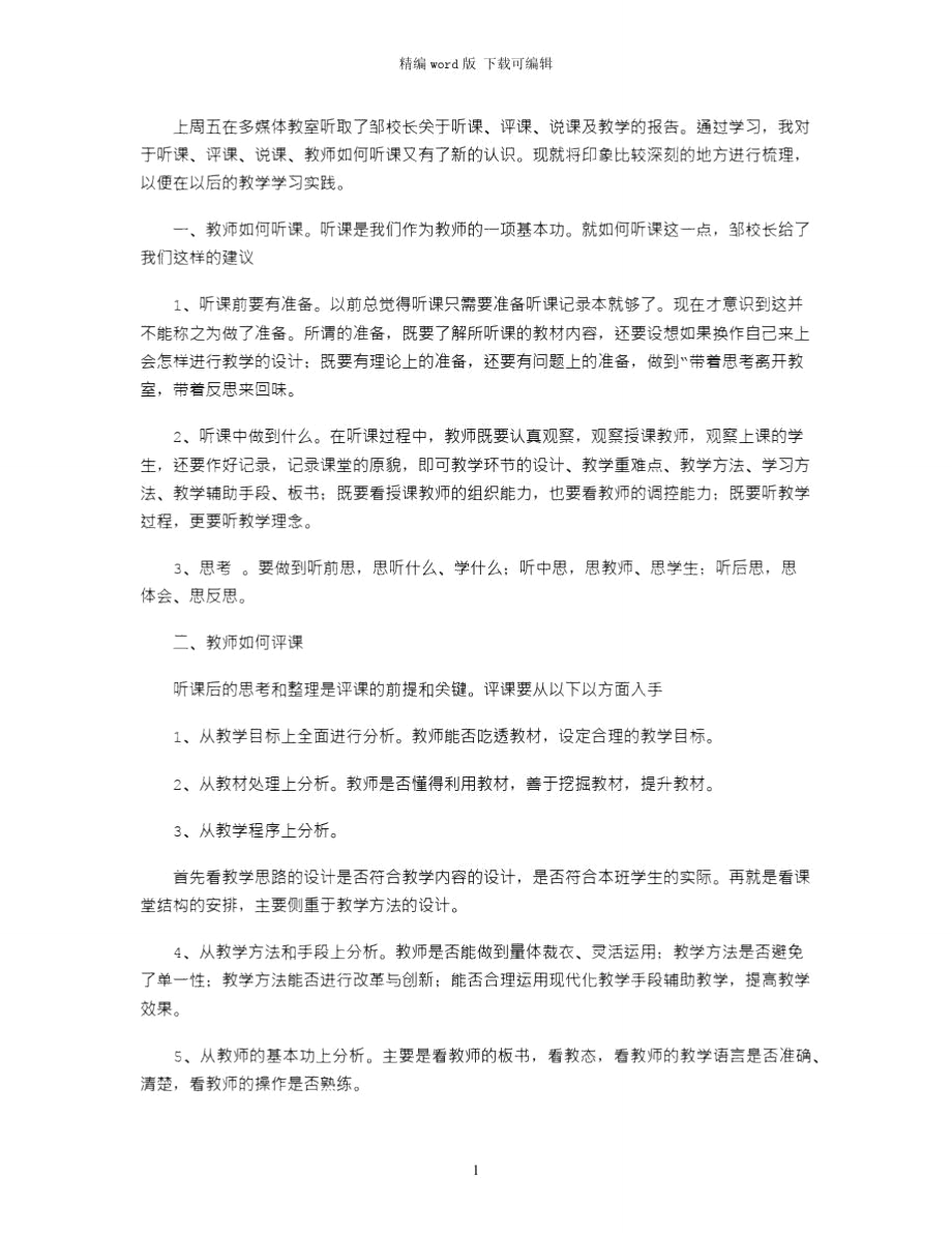 2021年《教師教學(xué)技能培訓(xùn)》心得體會(huì)word版_第1頁