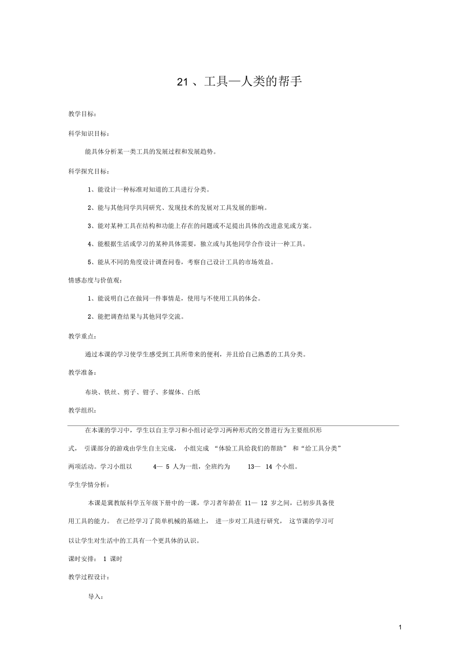 五年级科学下册第6单元21《工具—人类的帮手》教案1翼教版正式版_第1页