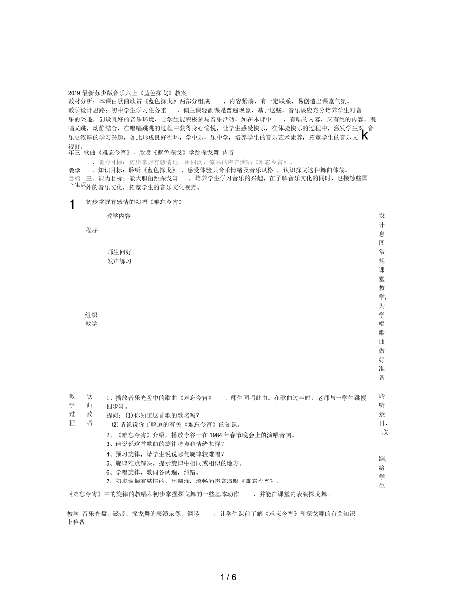 蘇少版音樂(lè)六上《藍(lán)色探戈》教案_第1頁(yè)