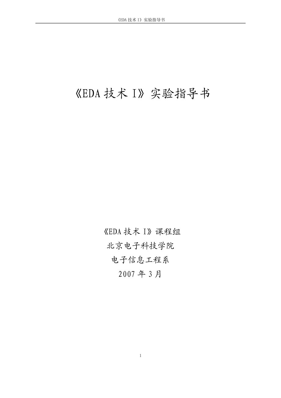 《EDA技术I》实验指导书_第1页