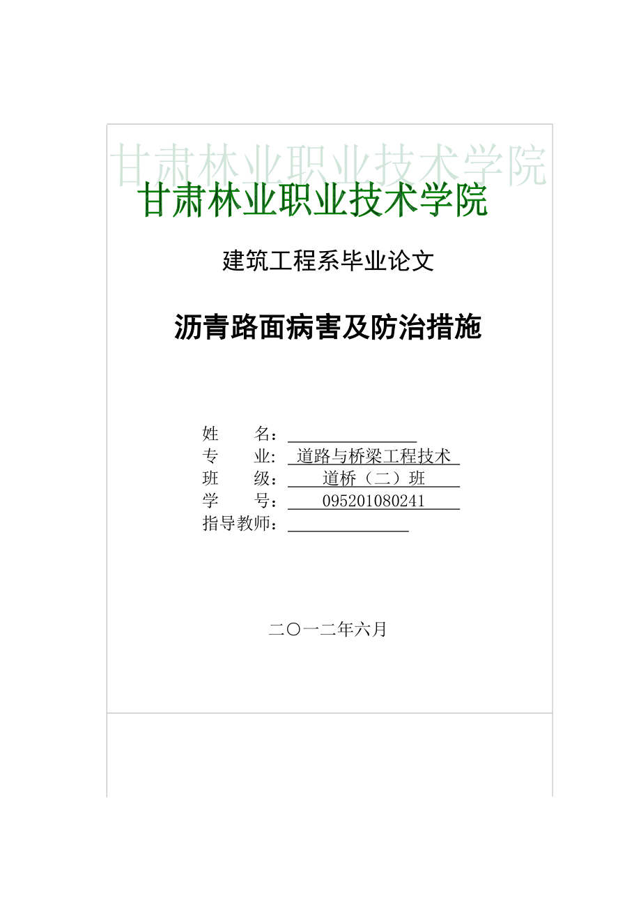 瀝青路面病害及防治措施路橋畢業(yè)論文_第1頁