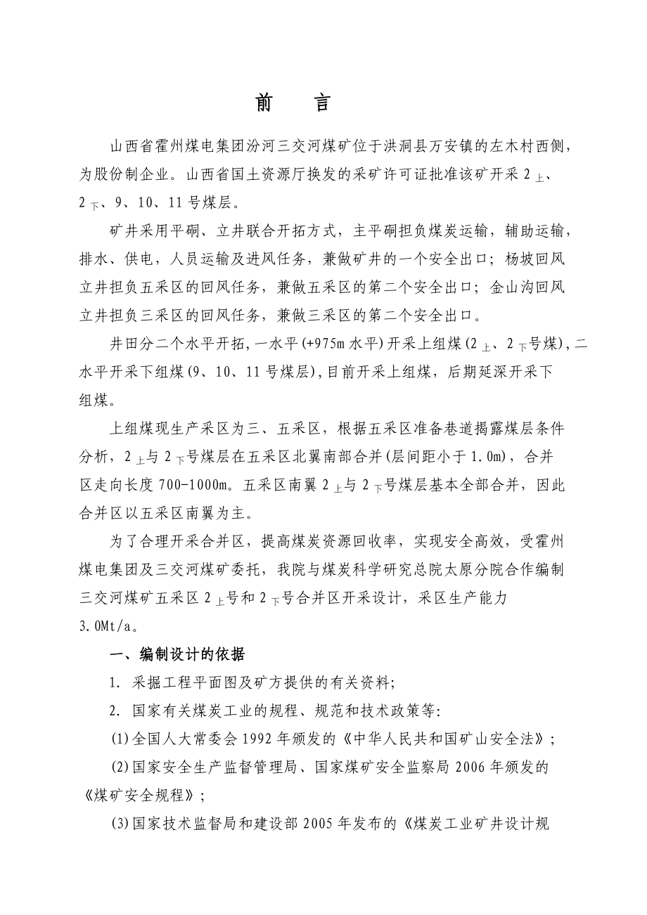 山西省霍州煤电集团汾河三交河煤矿初步设计_第1页