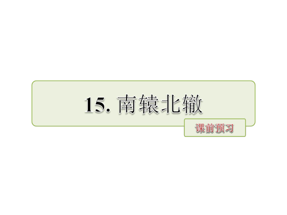 四年级下册语文课件-15.南辕北辙 课前预习_长春版 (共7.ppt)_第1页