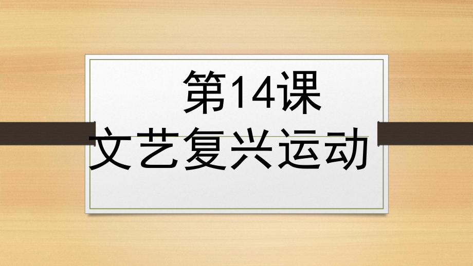 人教版九年級上冊第14課 文藝復(fù)興運動課件_第1頁