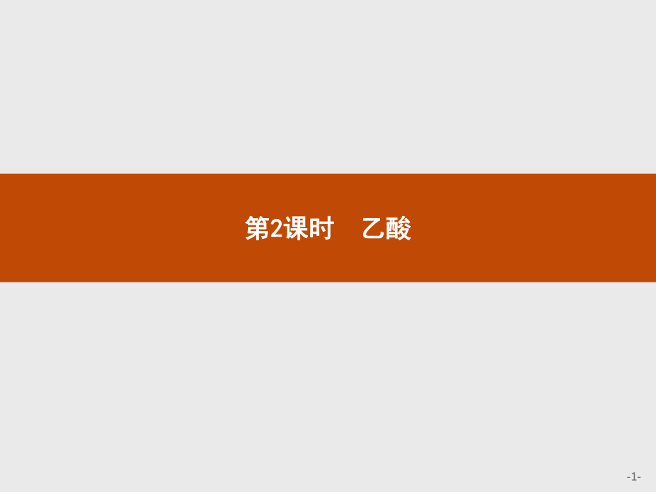 2018人教版高中化學(xué)必修二課件：第3章第3節(jié)第2課時乙酸 (共29.ppt)_第1頁