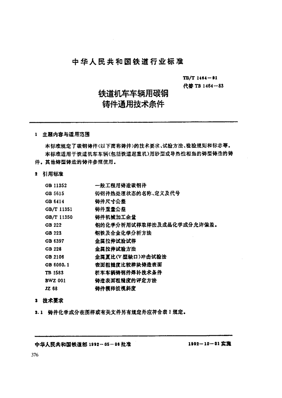 【TB铁道标准】TBT 14641991 铁道机车车辆用碳钢铸件通用技术条件_第1页