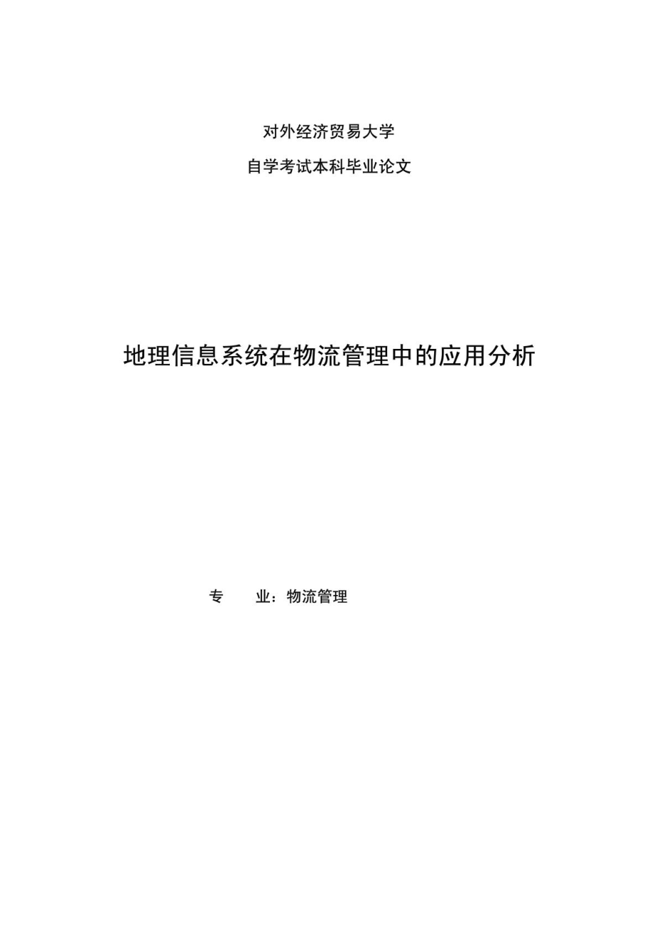 物流管理专业毕业论文地理信息在物流管理中的应用分析_第1页