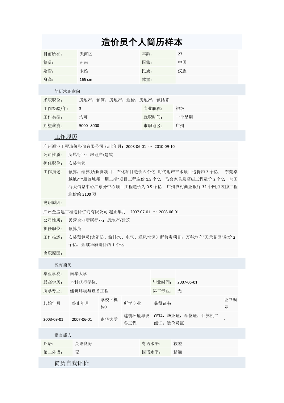 造价员个人简历样本_第1页