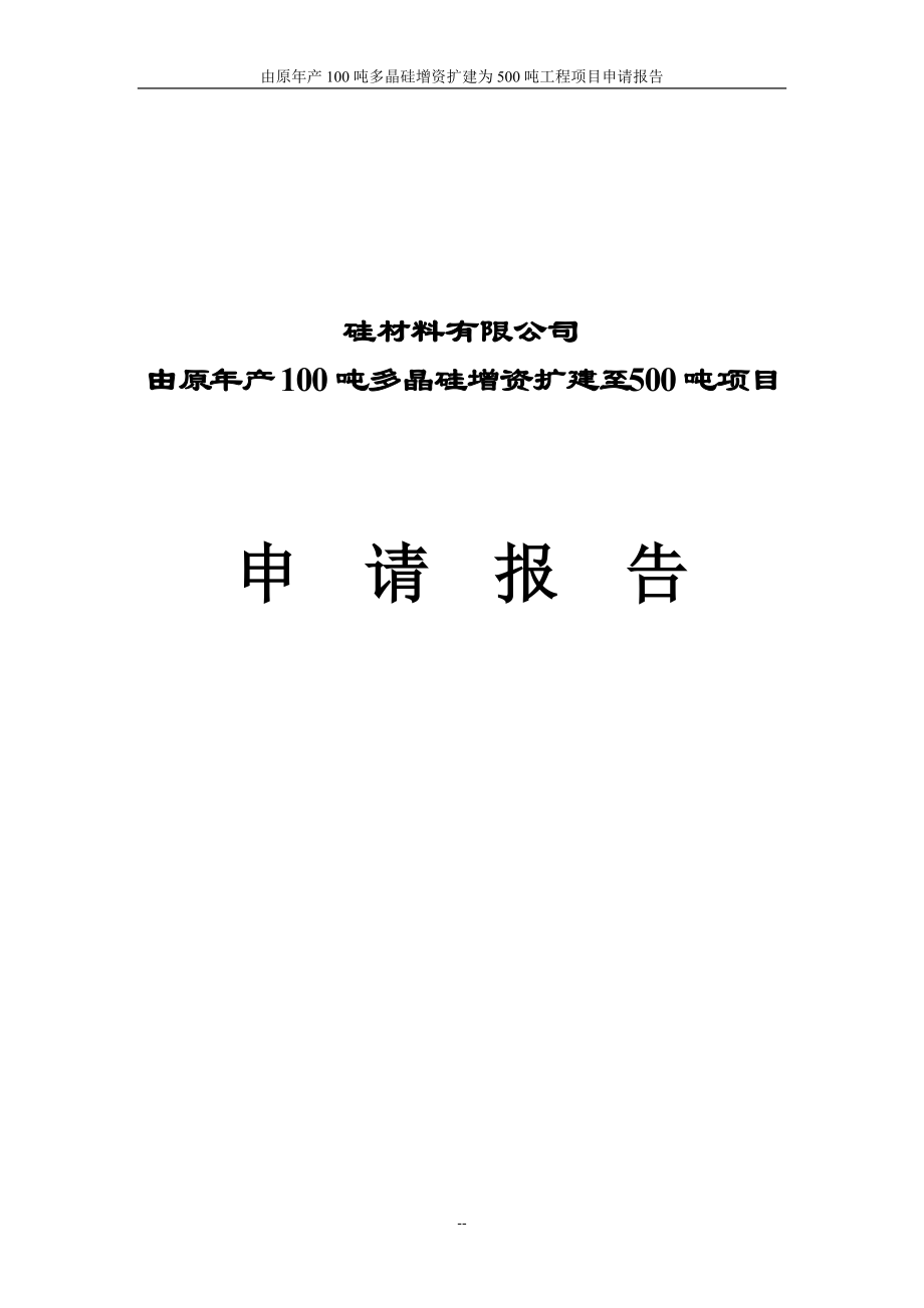 由原年产100吨多晶硅增资扩建为500吨工程项目申请报告_第1页