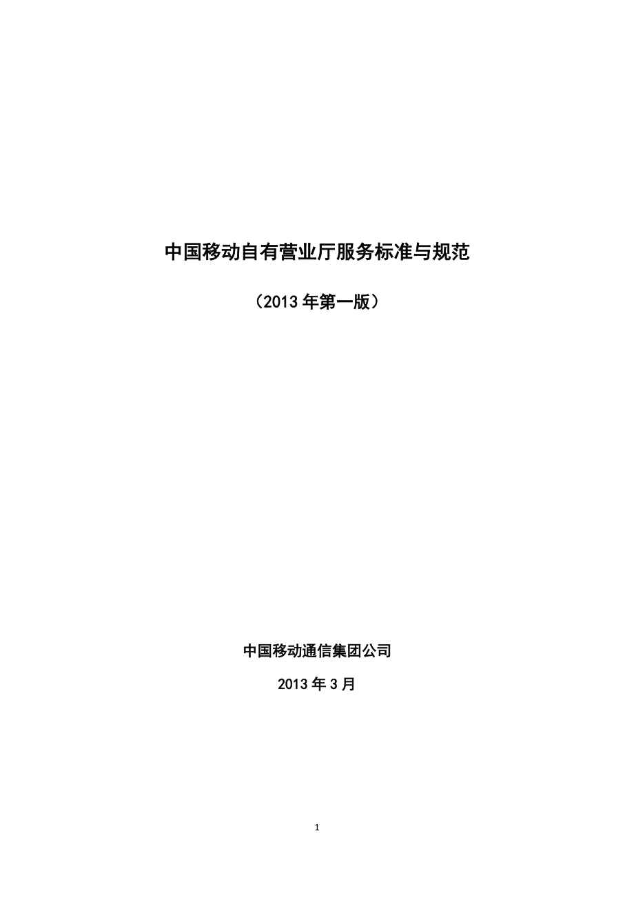 中国移动新型营业厅服务标准与规范(第一版)_第1页