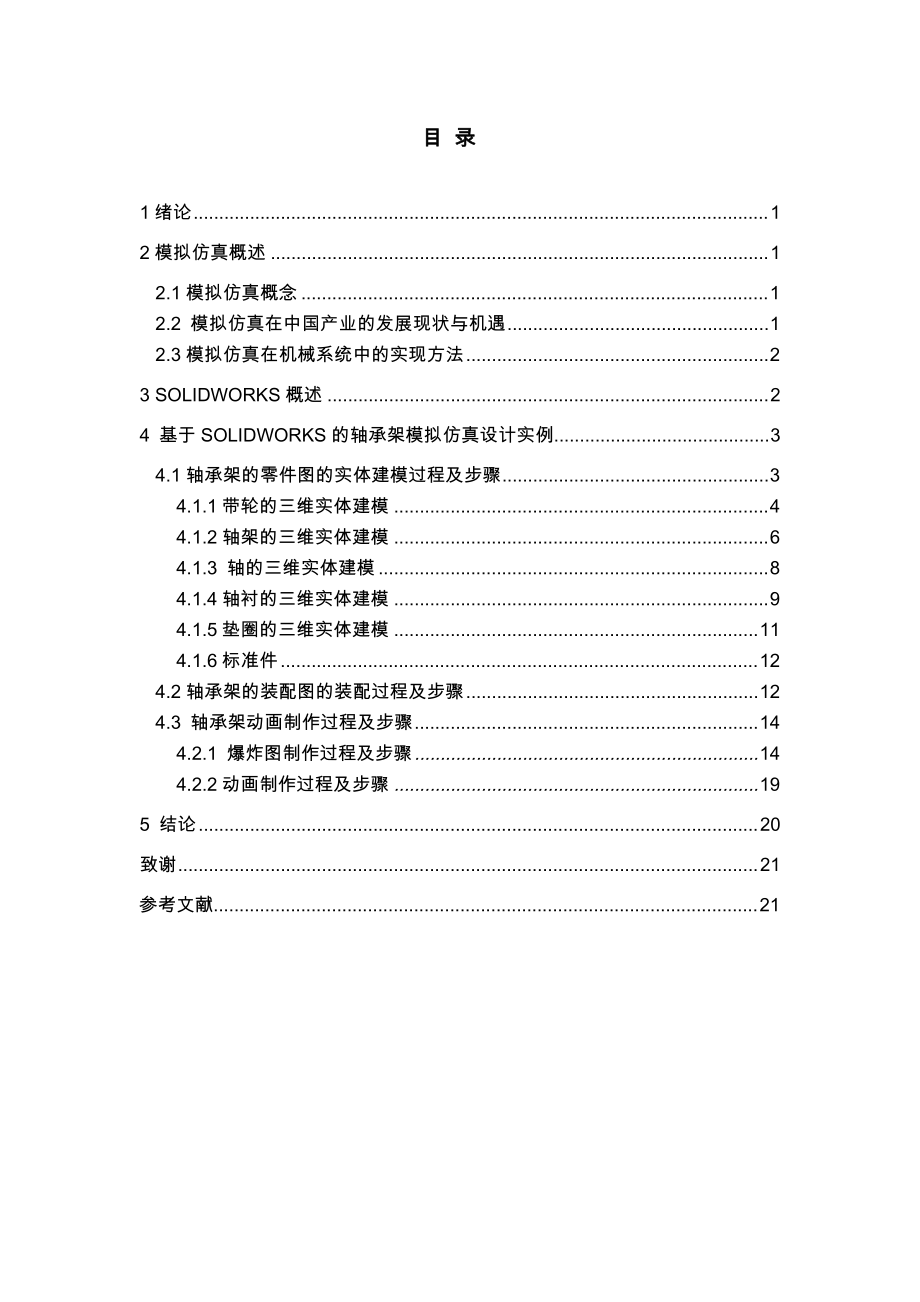 机械毕业设计（论文）基于Solidworks的轴承架三维模拟仿真【全套图纸SW三维】_第1页