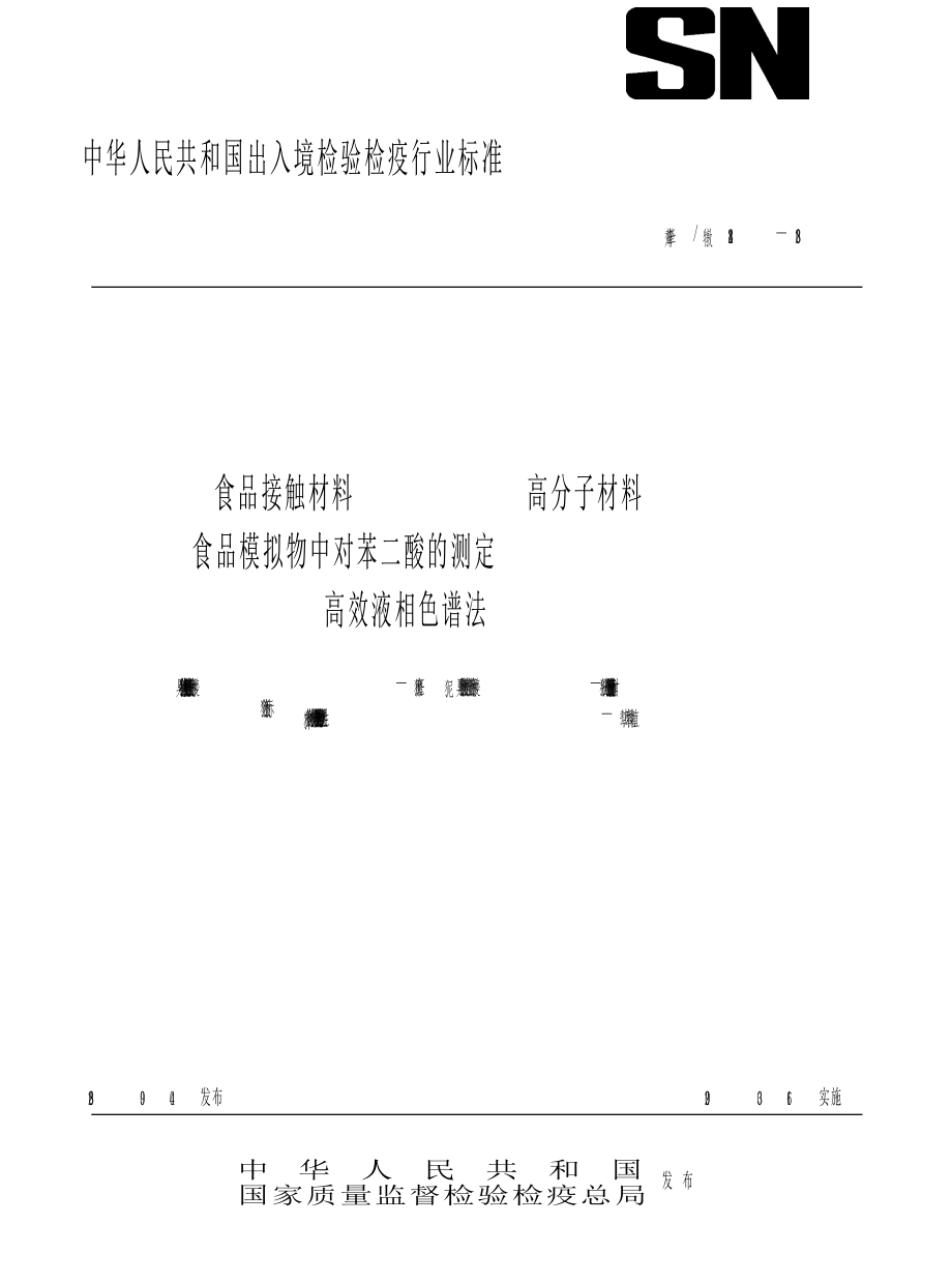 【SN商检标准】snt 2184 食品接触材料 高分子材料 食品模拟物中对苯二酸的测定 高效液相色谱法_第1页