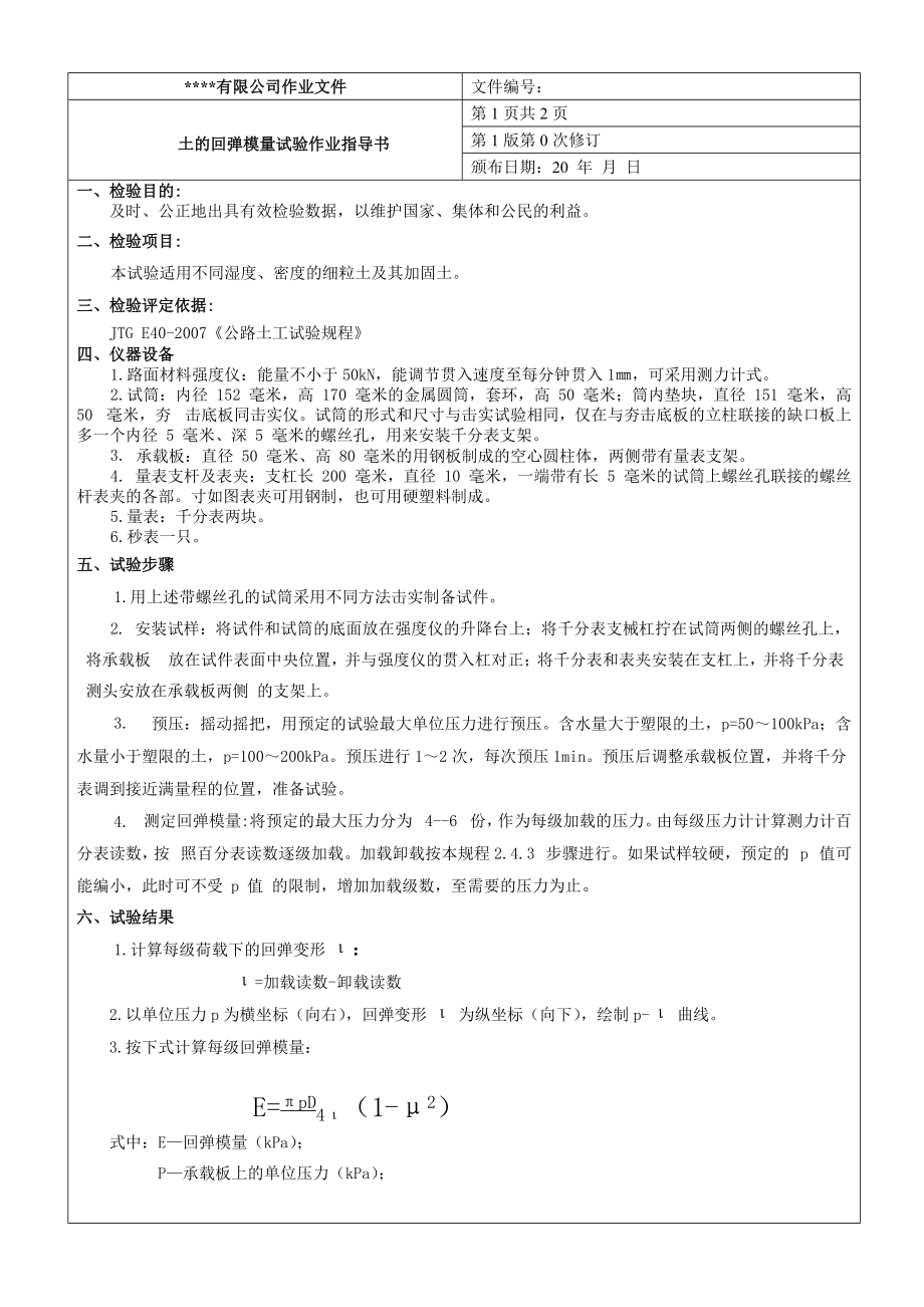 【試驗作業(yè)指導書】土的回彈模量試驗作業(yè)指導書(總2頁)_第1頁