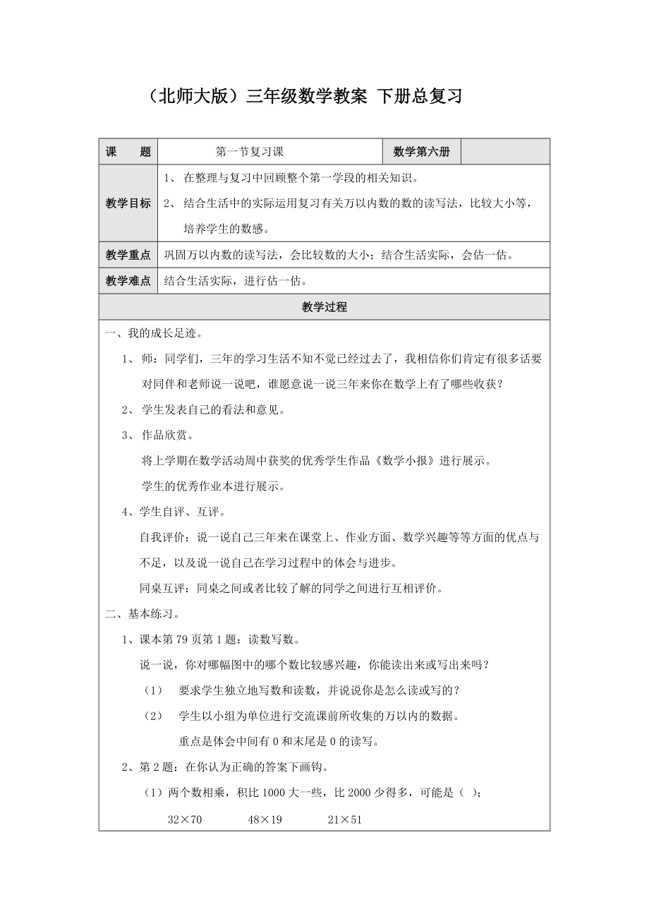 (北師大版)三年級數(shù)學(xué)教案下冊總復(fù)習(xí)_第1頁