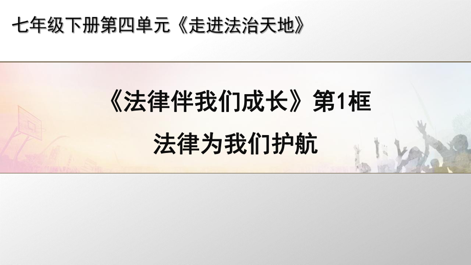 人教版《道德與法治》七年級(jí)下冊(cè) 10.1 法律為我們護(hù)航 課件_第1頁(yè)