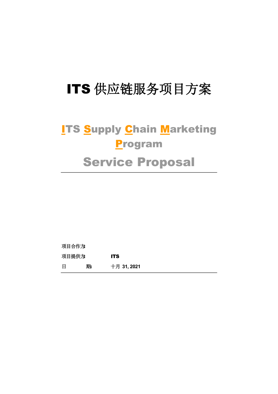 ITS供应链服务项目方案_第1页