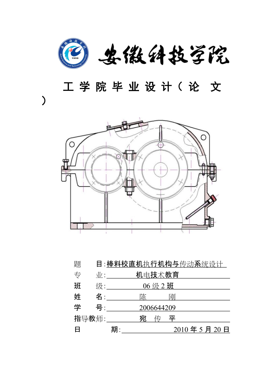 棒料校直機(jī)執(zhí)行機(jī)構(gòu)與傳動(dòng)系統(tǒng)設(shè)計(jì)論文_第1頁