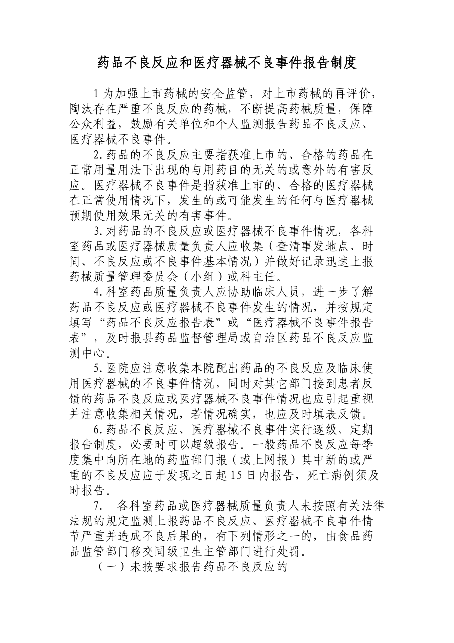 药品不良反应和医疗器械不良事件报告制度_第1页