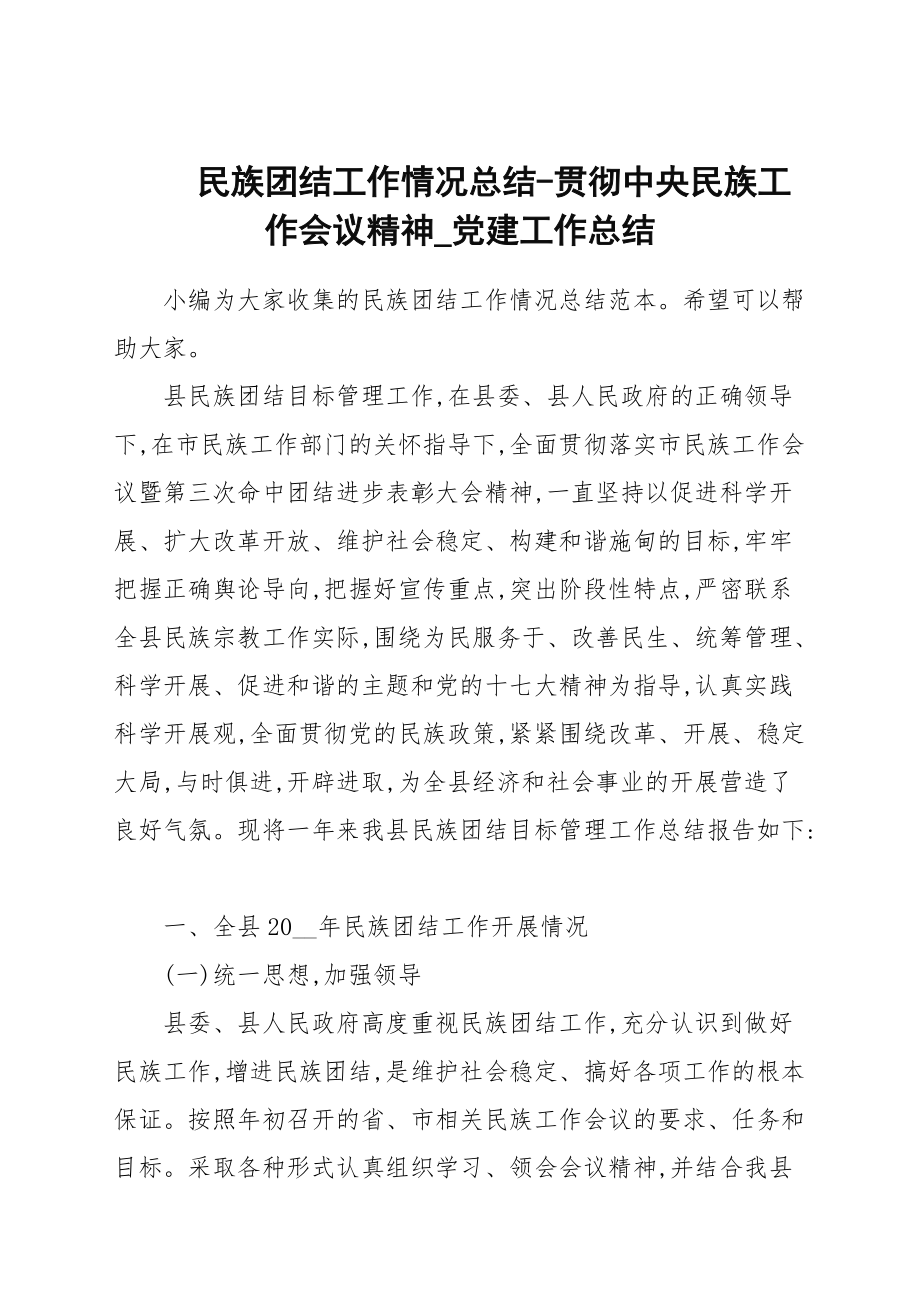 民族团结工作情况总结-贯彻中央民族工作会议精神_第1页