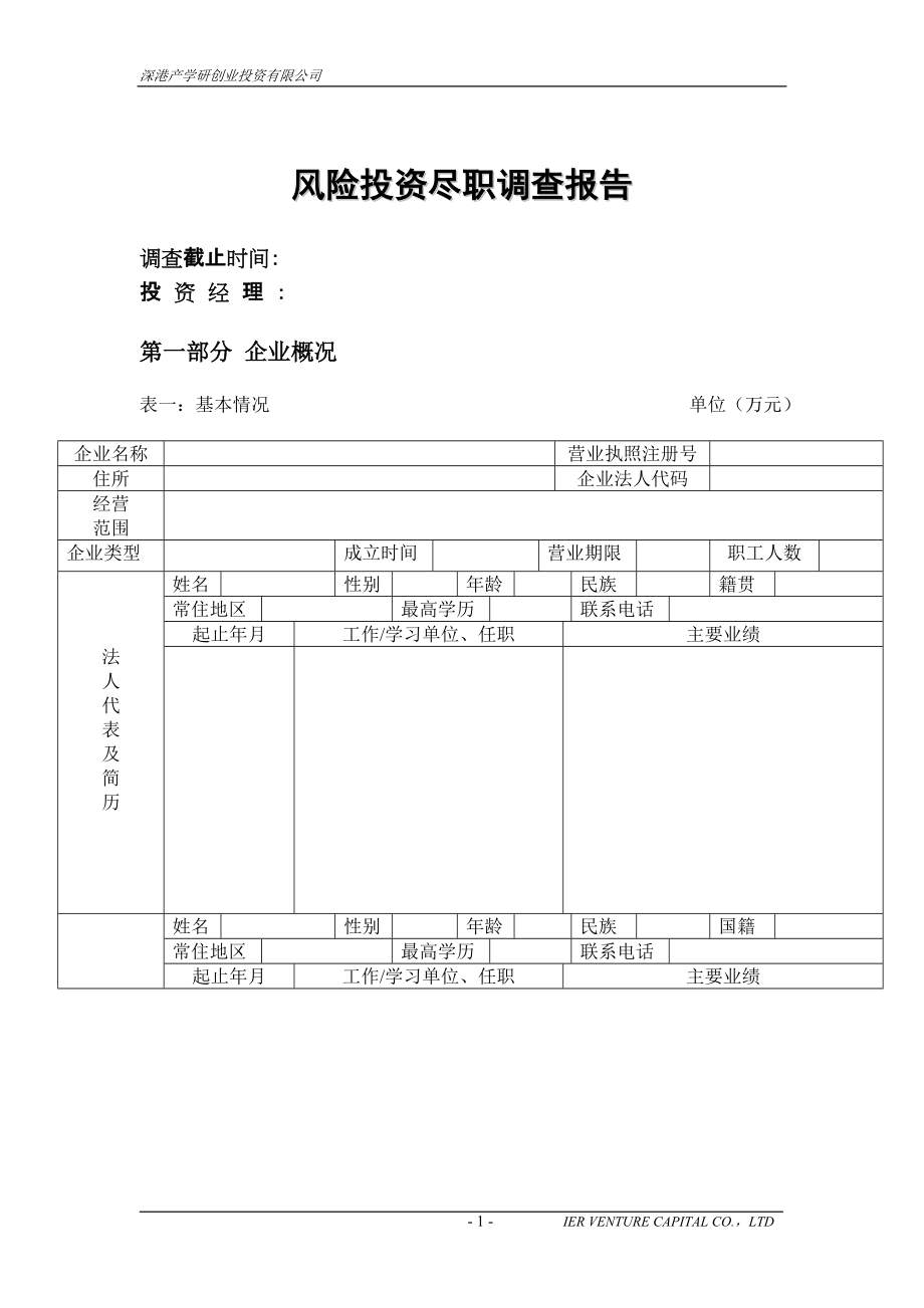 风险投资尽职调查报告模板_第1页