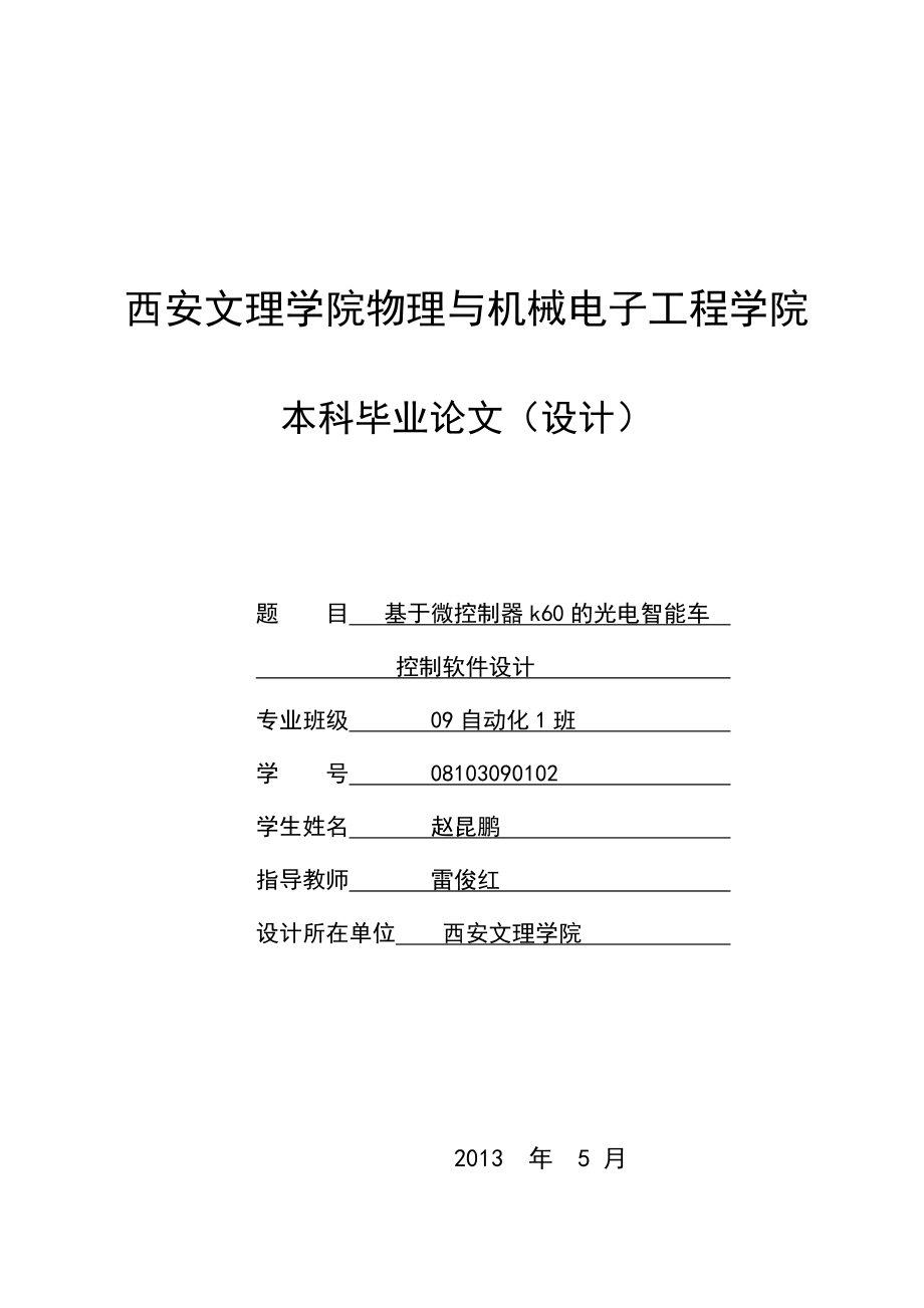 基于微控制器k60的光电智能车控制软件设计论文_第1页