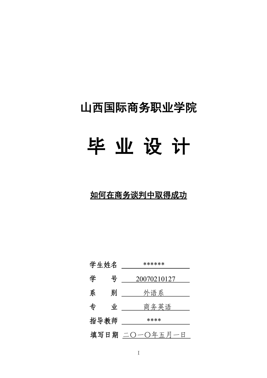 如何在商務(wù)談判中取得成功畢業(yè)論文2_第1頁