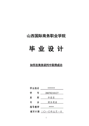 如何在商務(wù)談判中取得成功畢業(yè)論文2