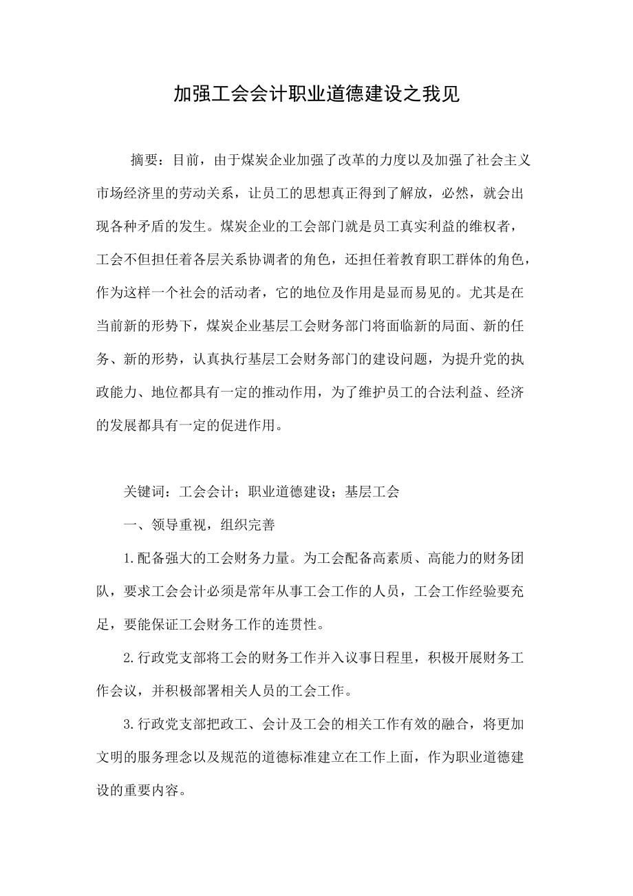 加强工会会计职业道德建设之我见_第1页