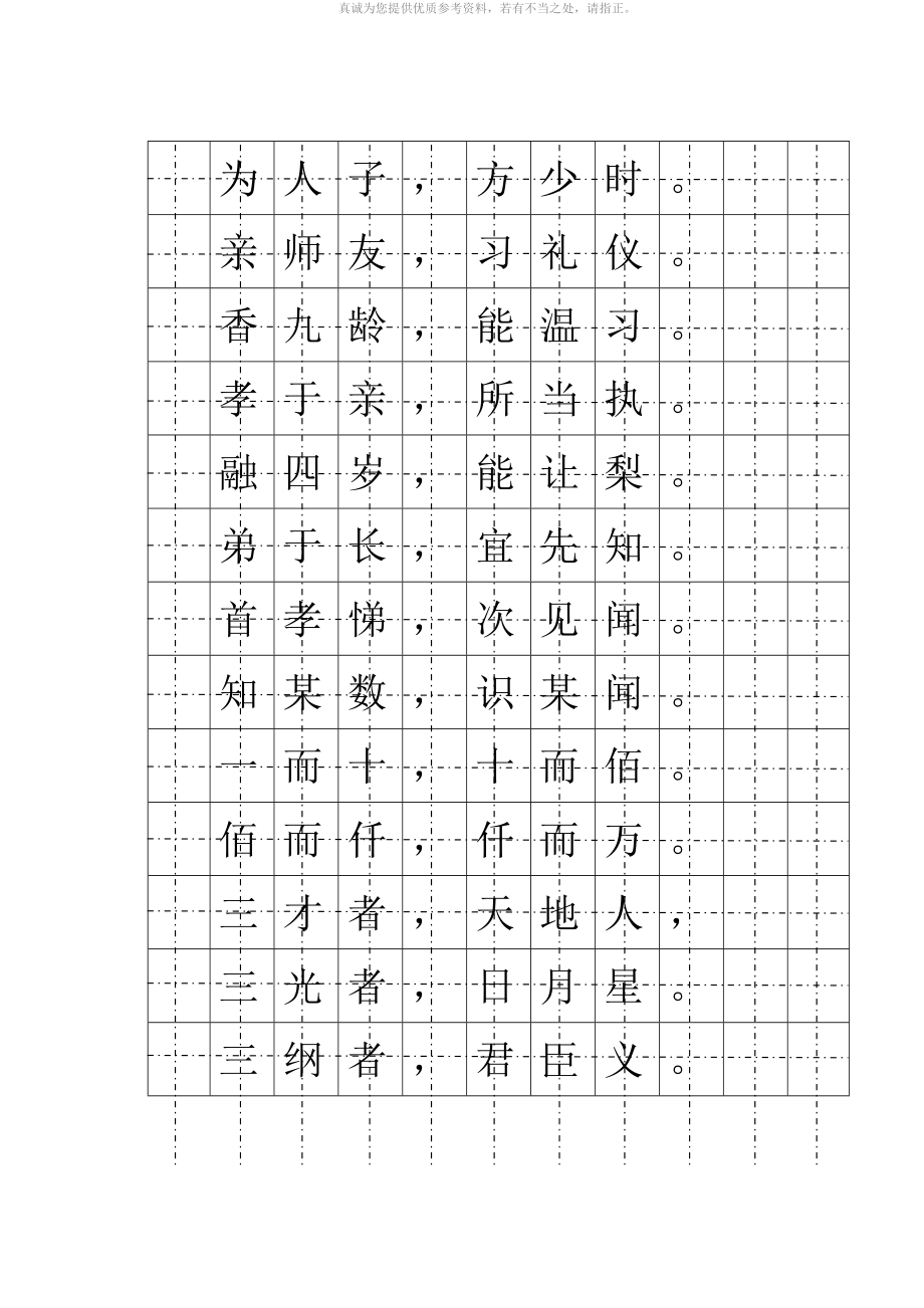 楷書鋼筆字帖三字經