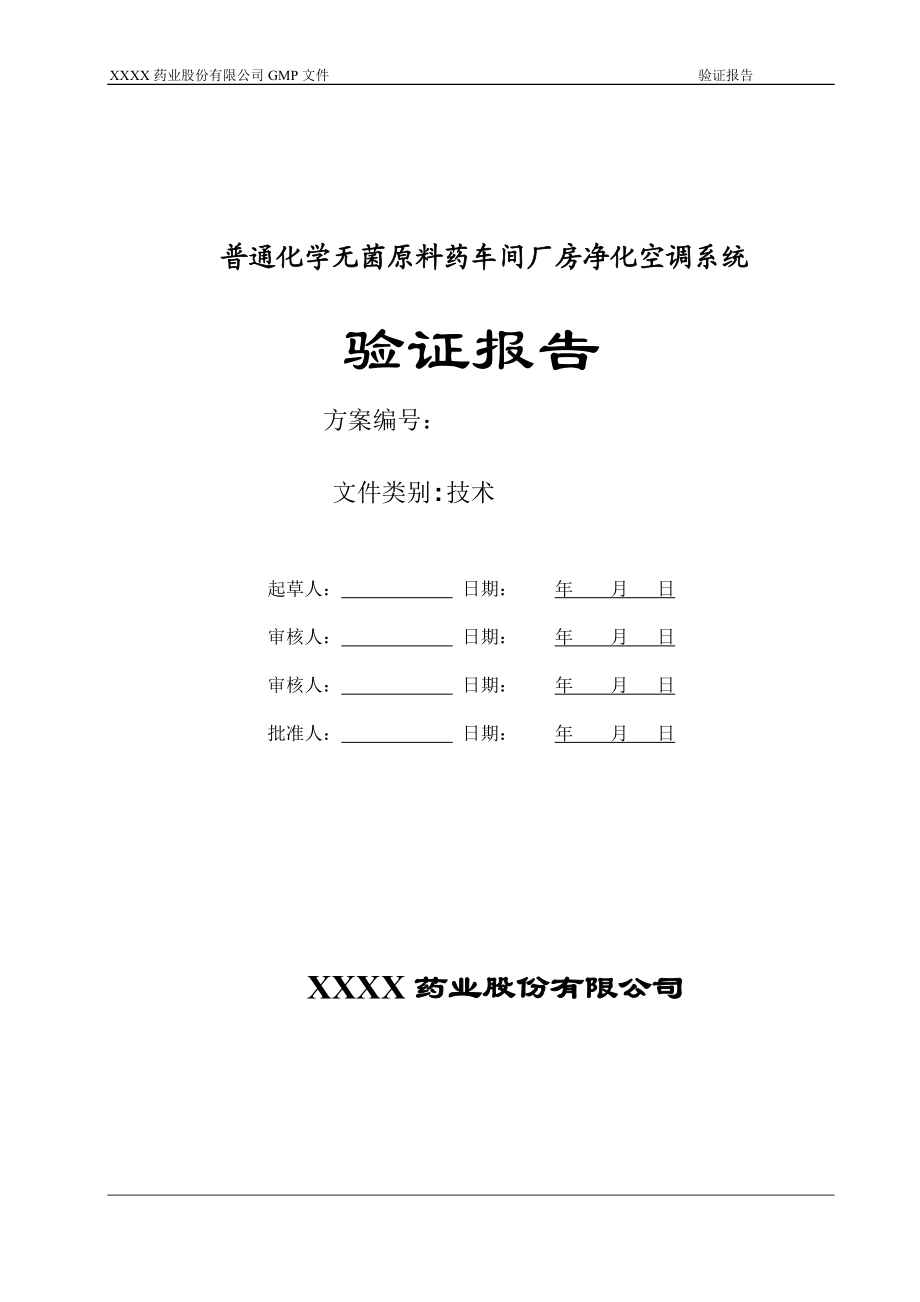 普通化学无菌原料药车间厂房净化空调系统验证报告_第1页