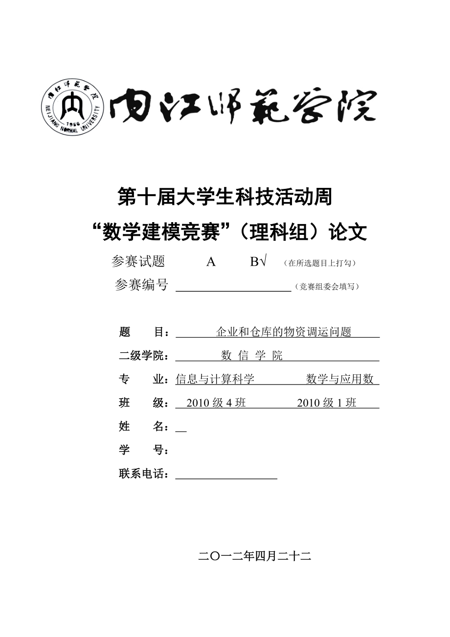 數(shù)學建模論文 企業(yè)和倉庫的物資調(diào)運問題_第1頁