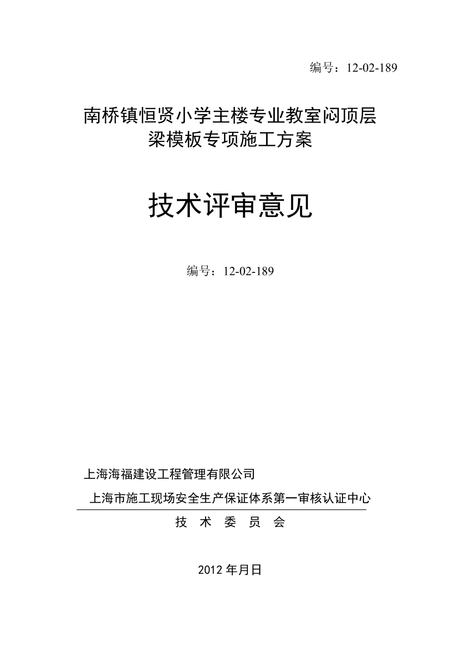 南桥镇恒贤小学主楼专业教室闷顶层梁模板专项施工方案_第1页