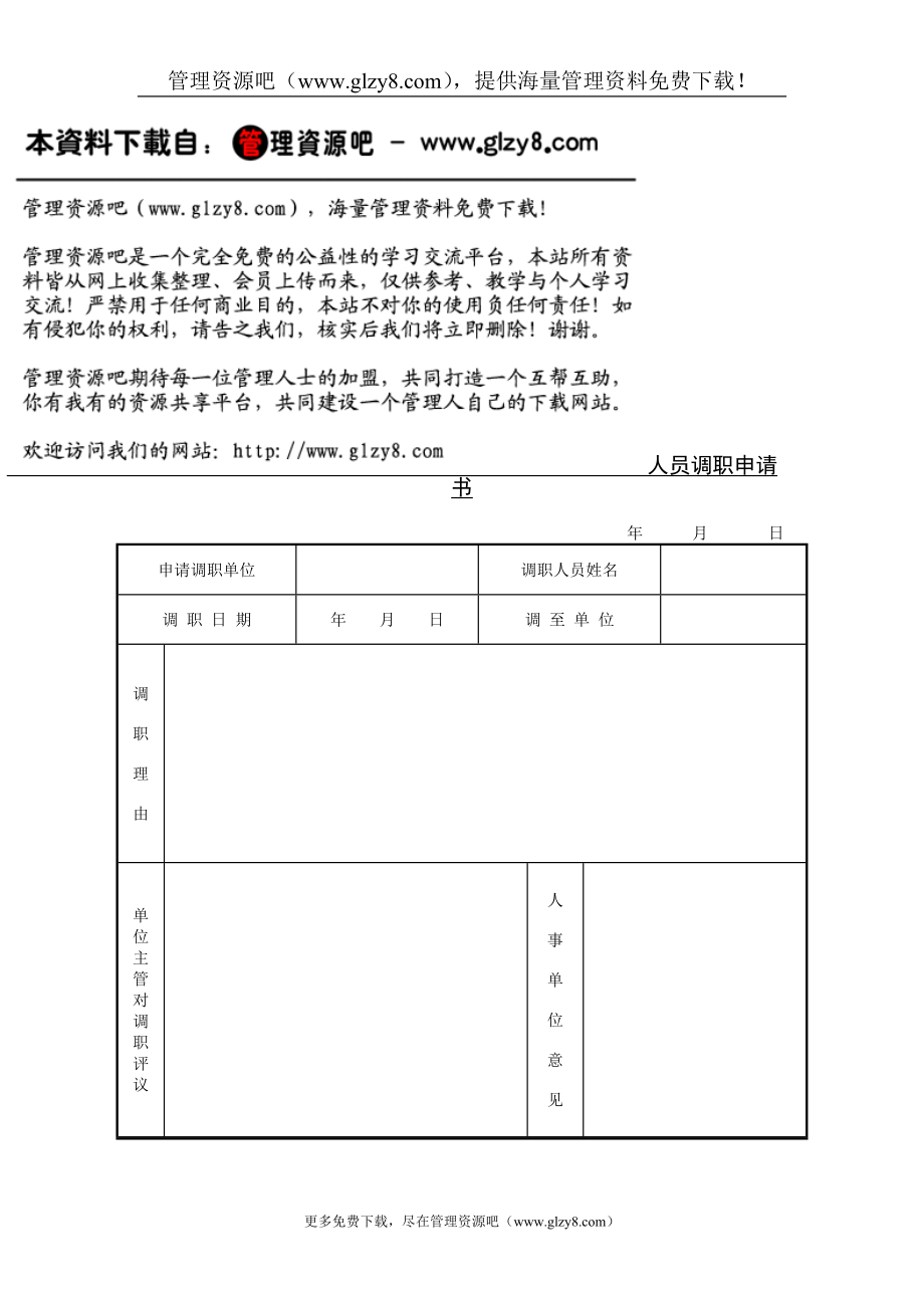 查找使用更方便15積分下載資源資源描述:《人員調職申請書》由會員