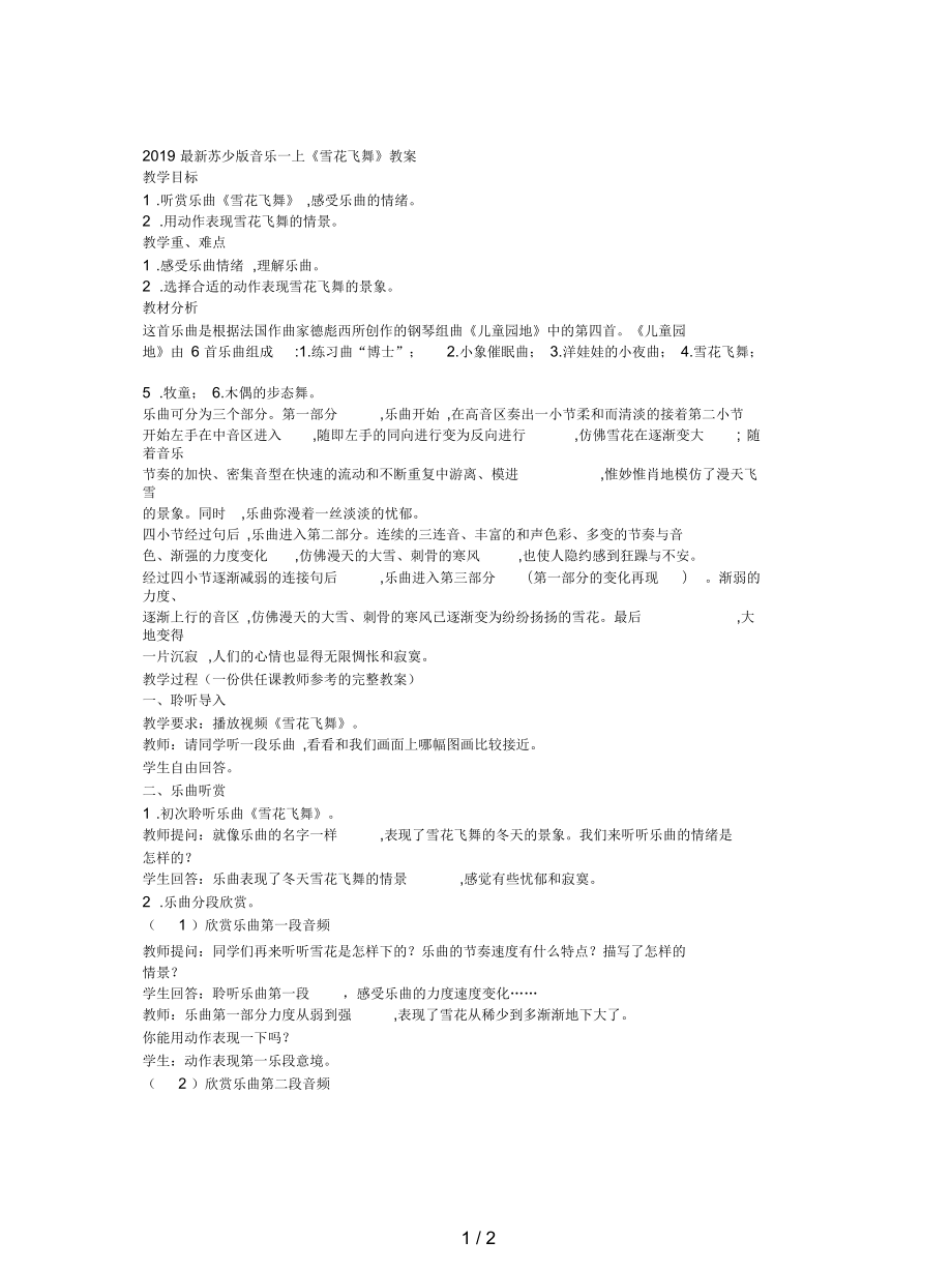 蘇少版音樂一上《雪花飛舞》教案_第1頁