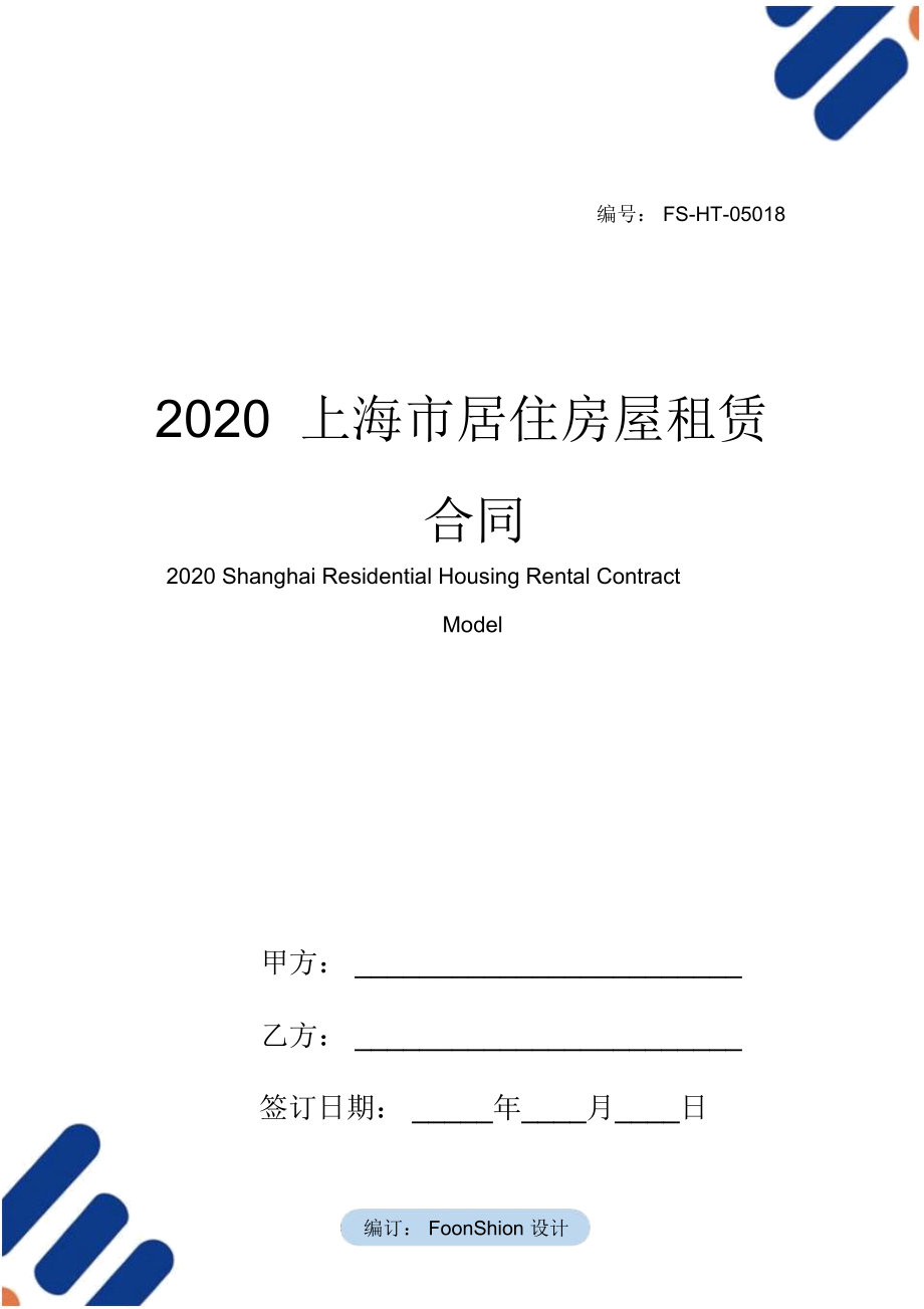 2020上海市居住房屋租赁合同范本_第1页