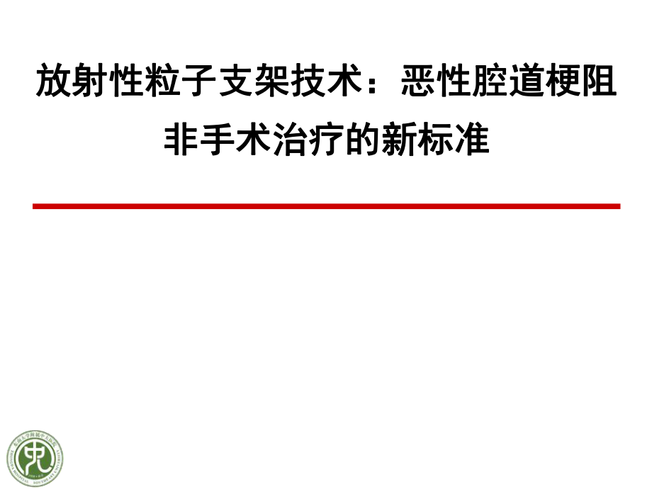 醫(yī)學(xué)交流課件：放射性粒子支架技術(shù)：惡性腔道梗阻非手術(shù)治療的新標(biāo)準(zhǔn)_第1頁