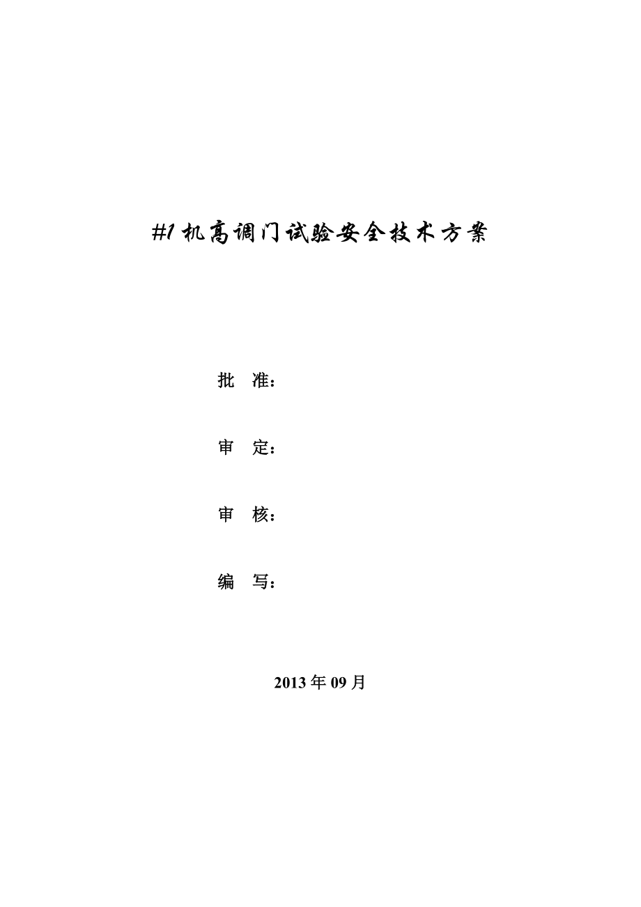 河南能信1机高调门试验安全技术方案厂内_第1页