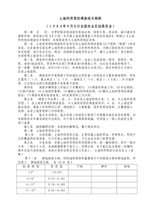 土地利用现状调查技术规程