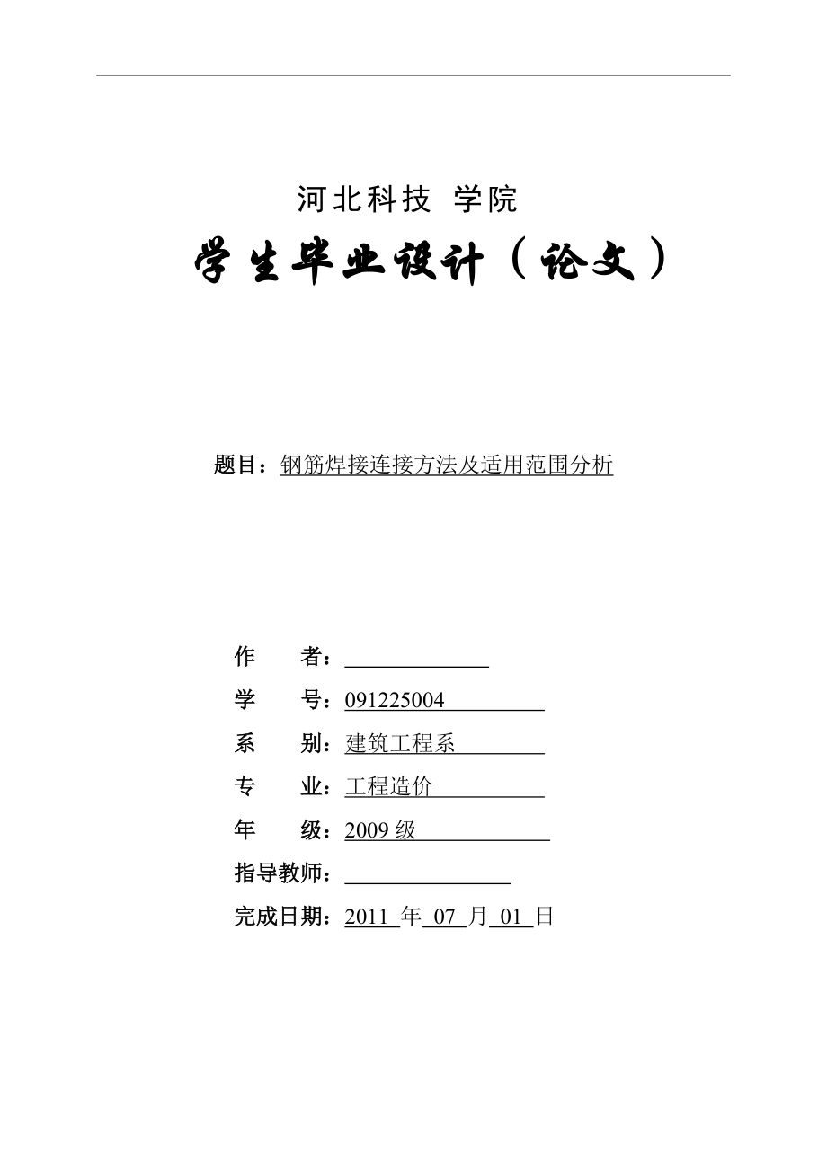 鋼筋焊接連接方法及適用范圍分析畢業(yè)論文1_第1頁