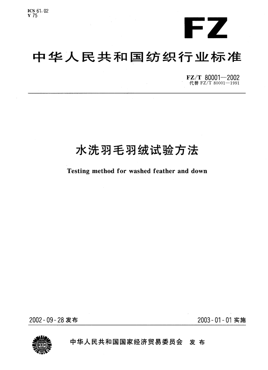 【FZ紡織行業(yè)標(biāo)準(zhǔn)】FZT800012002水洗羽毛羽絨試驗(yàn)方法_第1頁(yè)