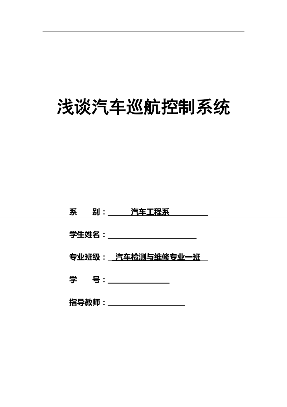 浅谈汽车巡航控制系统毕业论文_第1页